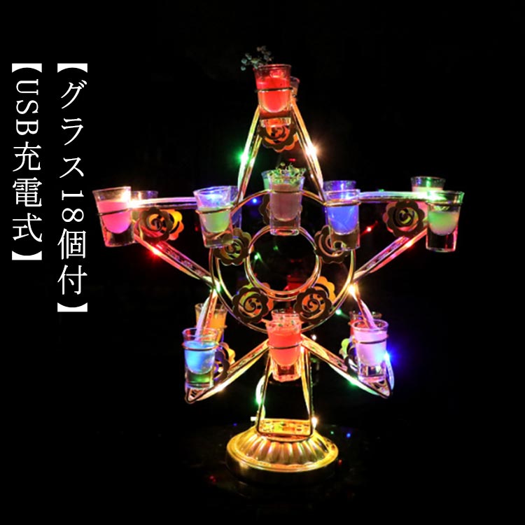 【グラス18個付】LED酒グラス棚 テキーラ観覧車 星型 コードレス 操作簡単 雰囲気作り カクテルグラスホルダー 酒カップホルダー ワインラック クラブ カラオケ 居酒屋 パーティー 忘年会 飲み会 8,717円