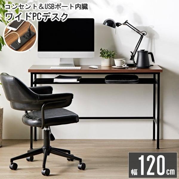 デスク おしゃれ パソコンデスク 幅120cm ワイド コンセント USBポート付き 収納 棚付き 机 つくえ 勉強机 スチール アイアン デスクのみ単品 当日出荷 ID011