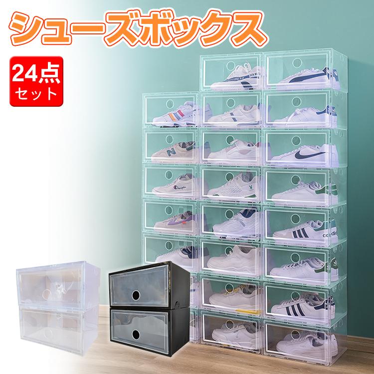 【即納】シューズボックス 24点セット シューズケース クリア シューズラック 透明 収納BOX 靴箱 くつ 連結 棚 ラック 下駄箱 横開き 積み重ね 折り畳み式 扉つき ny407