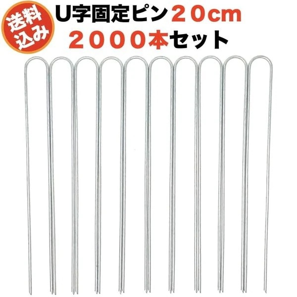 防草シート用 固定ピン 20cm U字型アンカー 2000本セット アンカーピン