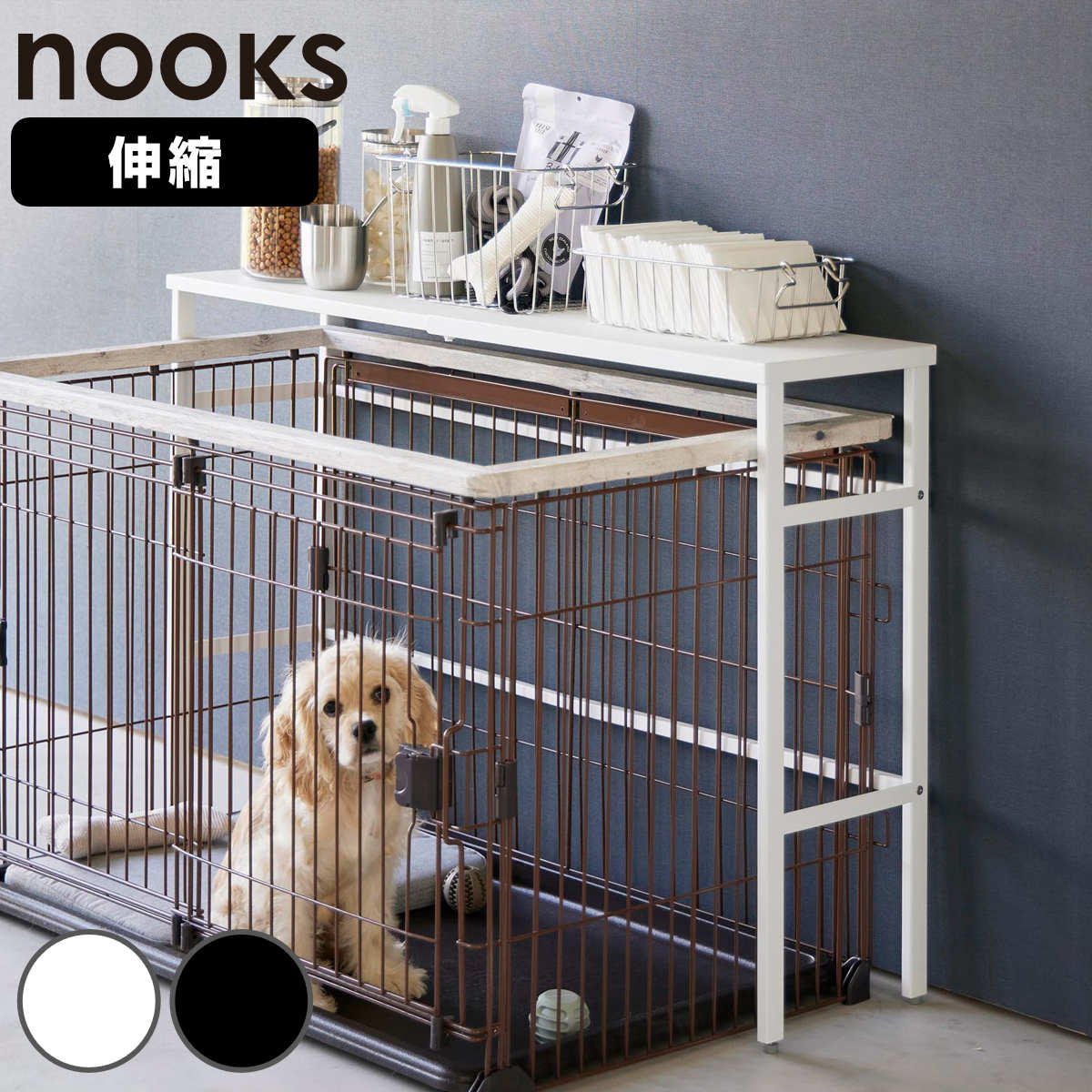 山崎実業 nooks 伸縮ペットケージ上ラック ヌークス 4903208040860 ケージ上ラック 伸縮式 ペット用品 ペットケージ ペットケージ上ラック 伸縮式ラック 収納棚 収納ラック