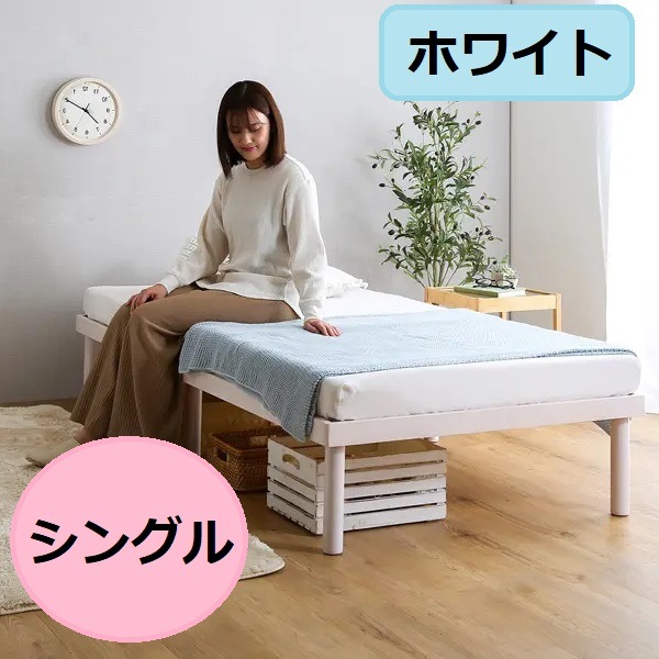 【シングルベッド】フロアベッドにもなる パイン材高さ2段階調整脚付きすのこベッド 低ホルムアルデヒド仕様 すのこベッド ホワイトウォッシュ