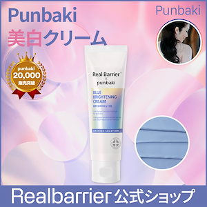【リアルバリア公式】[Real Barrier X punbaki 企画]ブルーブライトニングクリーム 50ml