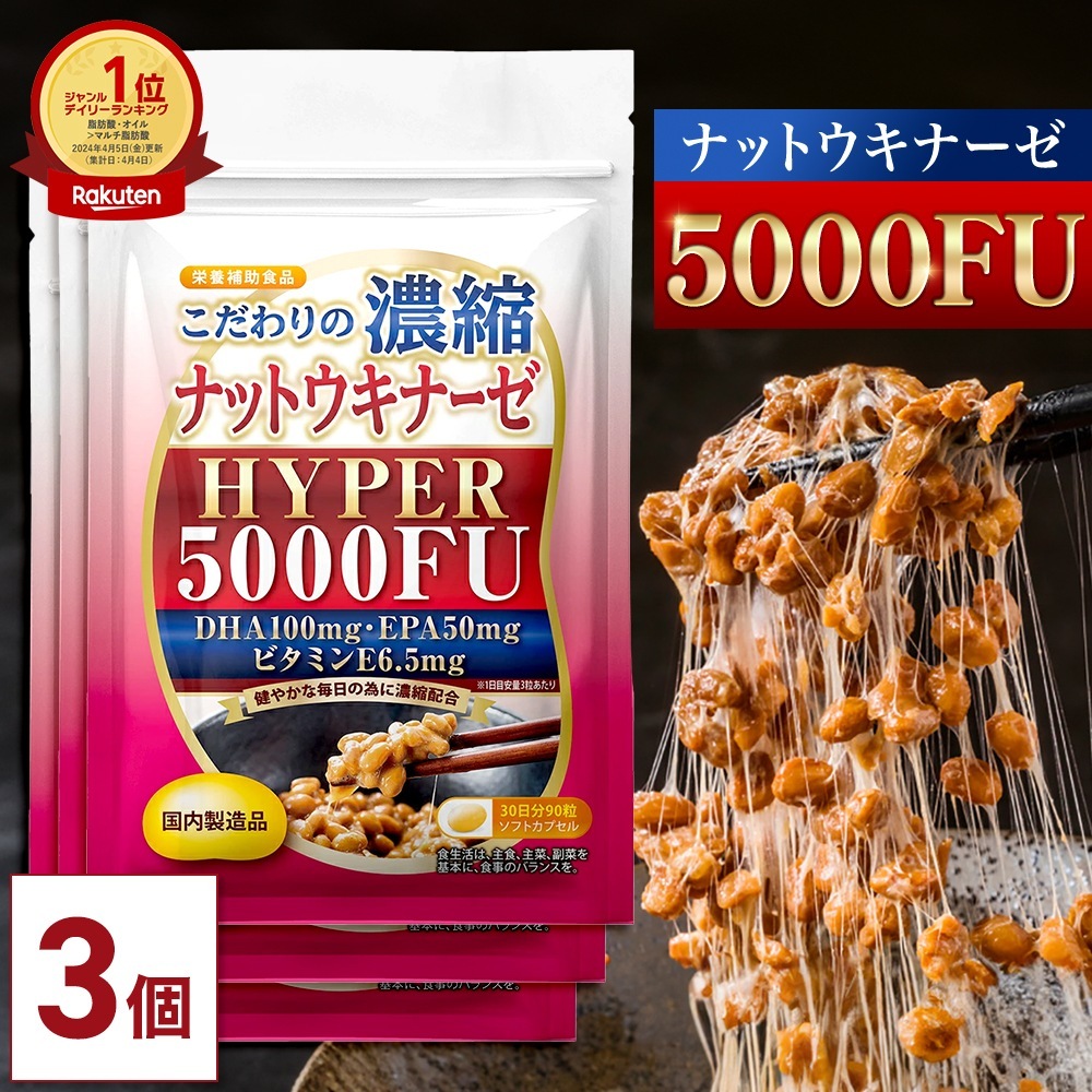 こだわりの濃縮 ナットウキナーゼ HYPER 5000FU 90日分 納豆【3袋セット】 ナットウキナーゼ 菌 サプリ 健康 納豆キナーゼ DHA EPA 亜麻仁油 えごま油 酵素 納豆酵素