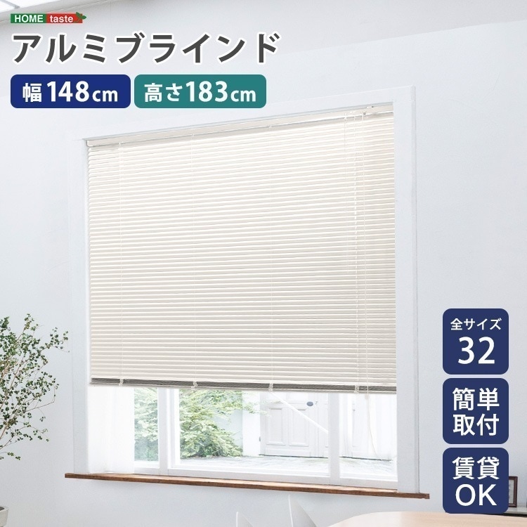 アルミブラインド 幅148×高さ183cm アイボリー