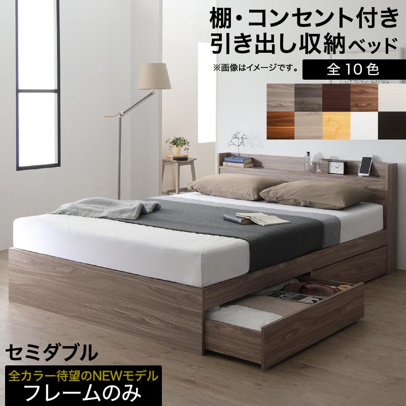 棚コンセント付き 引き出し収納ベッド [エヴァーX] [ベッドフレームのみマットレスなし] セミダブル [フレーム色]シナモングレージュ