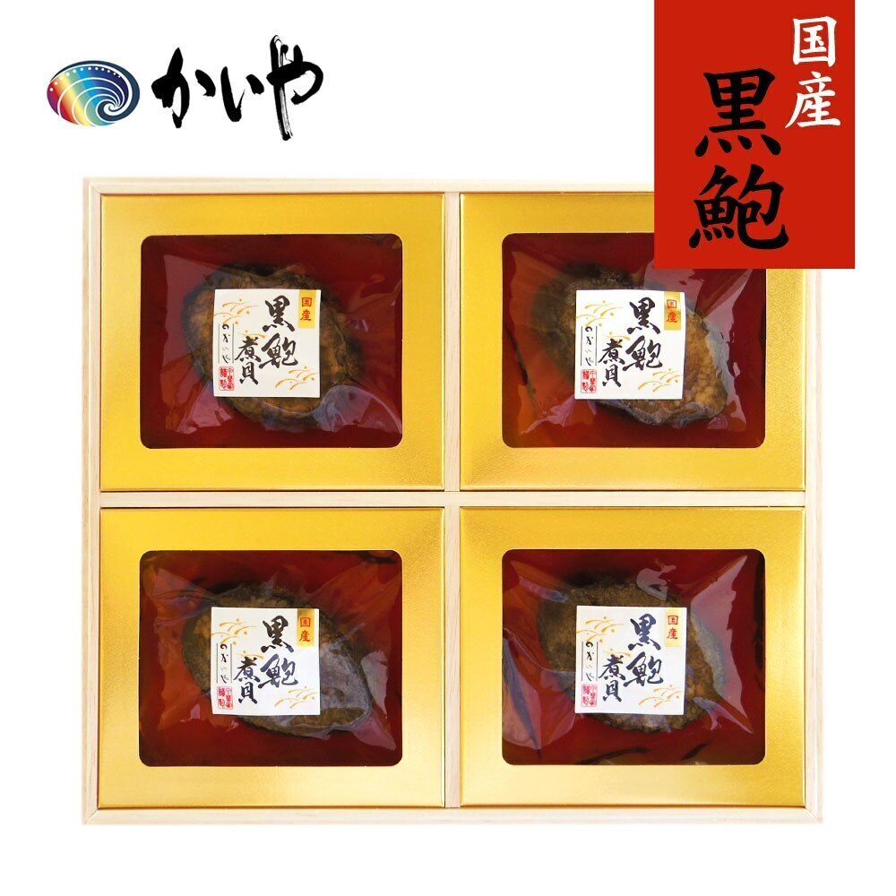 黒あわび煮貝 4粒 肝付 磯煮 木箱入り 黒アワビ 国産 近海天然 高級 かいや アワビ 贈答品 グルメ ギフト お取り寄せ 挨拶 お祝い 贈り物 甲州名産 山梨県 チルド