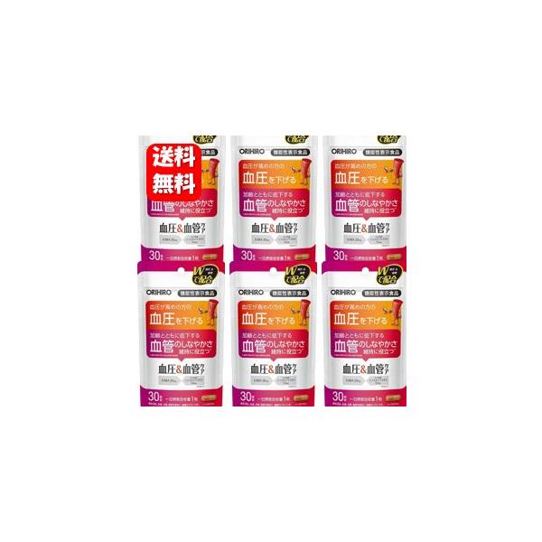 【送料無料】血圧＆血管ケア 30粒入６袋セット 【機能性表示食品】血圧が高めの方の血圧を下げる人気サプリメント サプリメント サプリ 血圧 下げる 血管