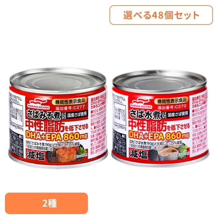 【人気商品】食品 缶詰 缶詰 サバ 減塩【48個】減塩さば缶詰(機能性表示食品) 57520 マルハニチロ