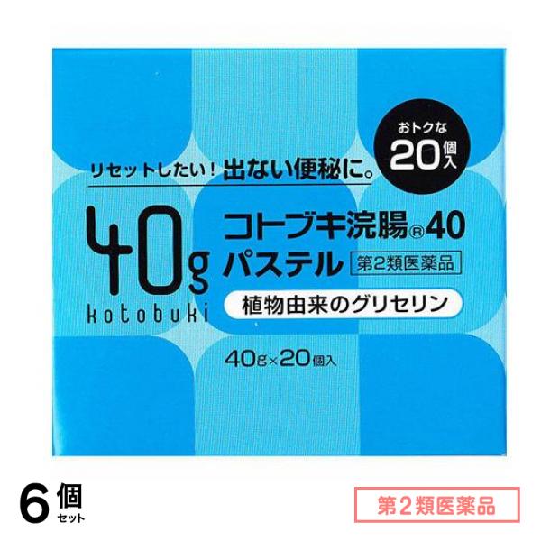 第２類医薬品 コトブキ浣腸40パステル 40g× 20個入 6個セット