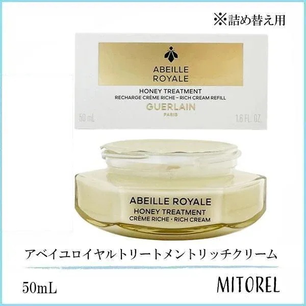 ゲラン GUERLAIN アベイユロイヤルトリートメントリッチクリーム リフィル (詰め替え用) 50mL 【165g】