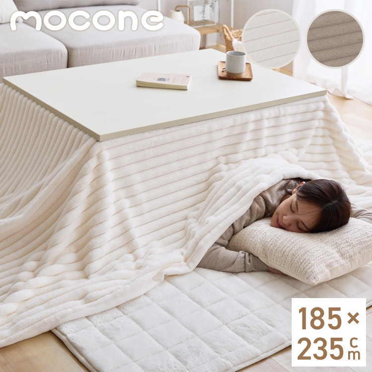 mocone もこもこストライプこたつ布団 長方形 185×235cm こたつ布団 モコモコ ストライプ ふわふわ とろとろ ラビットファー 炬燵 コタツ 冬用 節電 あったか 暖かい かわいい 韓国