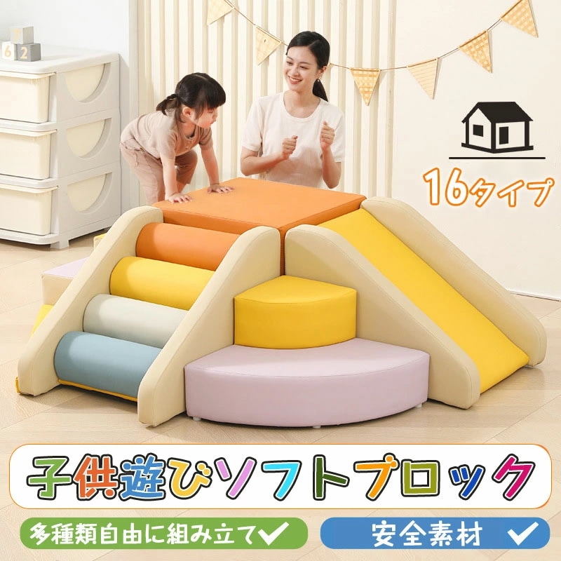 【短納期】ソフトブロック アスレチック プレイマット 大型 大型遊具 おもちゃ 大きい 赤ちゃん 自由に組み合わせ 滑り台 すべりだい キッズスペース 室内遊具 キッズコーナー 子供 こども キッズ