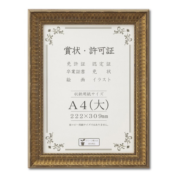 ゴールド 賞状額 A4（大）収納寸法：222×309mm 幅広いフレーム 豪華な賞状額 額 額縁 フレーム