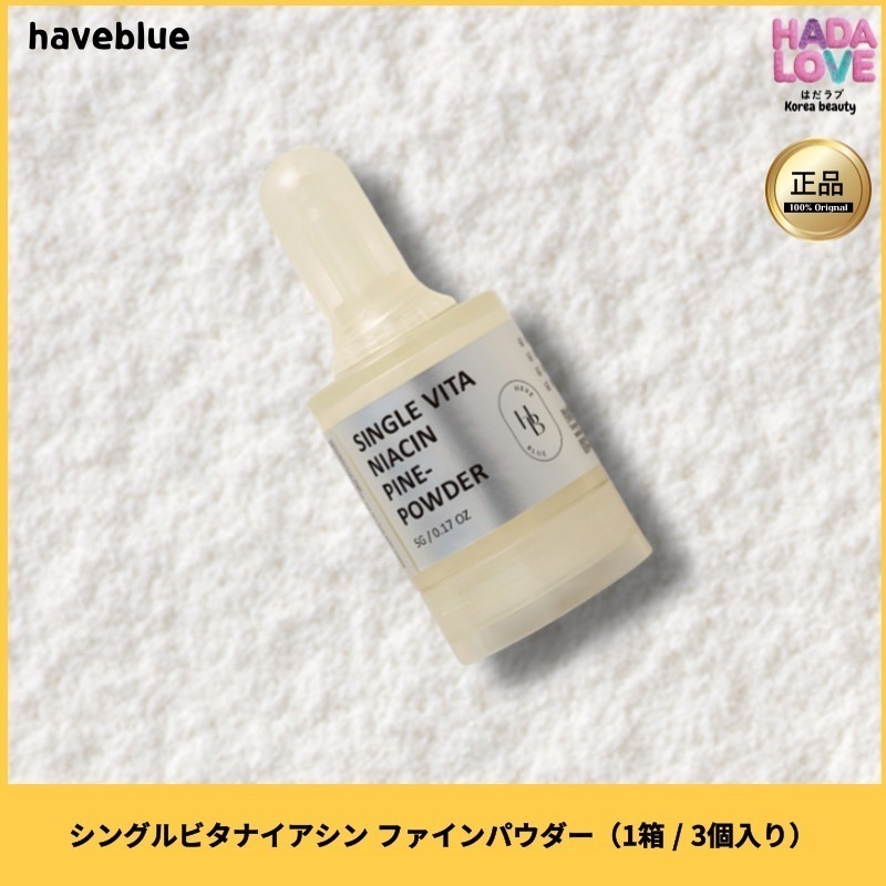 HAVEBLUE シングルビタナイアシン ファインパウダー（1箱 / 3個入り）