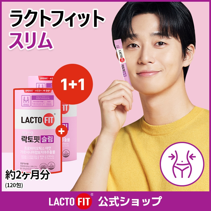 LACTOFIT公式【1＋1】ラクトフィット スリム(60包)2箱セット／ダイエット乳酸菌 管理 腸の健康 腸サポート プロバイオティクス 生乳酸菌 善玉菌 体脂肪抑制