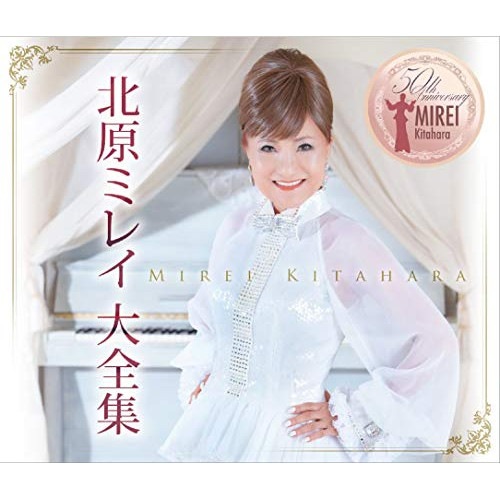 北原ミレイ ／ 北原ミレイ大全集歌手生活50周年記念アルバム (CD) TKCA-74880