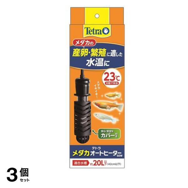 Tetra テトラ メダカオートヒーター50W 23℃ 3個セット