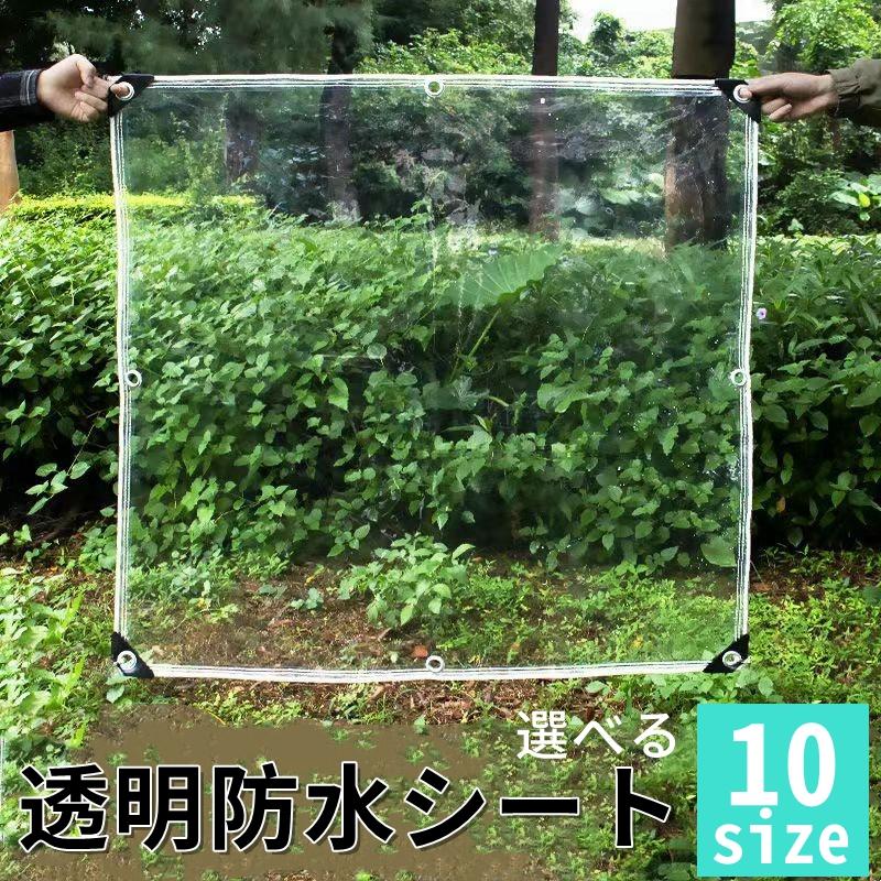 防水シート 透明防水シート 温室 雨よけ 日よけ 紫外線 シート 屋外 ビニール温室 温室カバー 透明 防水 防風 折りたたみ コンパクト