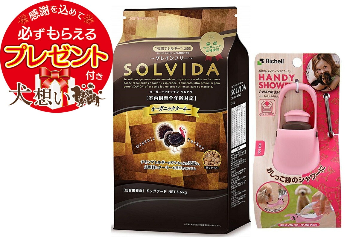 【プレゼント付】ソルビダ グレインフリー ターキー 全年齢対応 3.6kg お散歩ハンディシャワー Sサイズ ライトピンク付き
