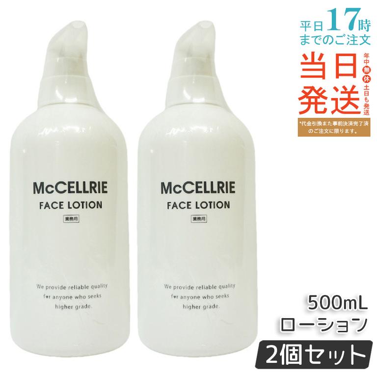 【2個セット】マッコイ マクセリー ローション 500ml 化粧水 業務用 McCoy McCELLRIE