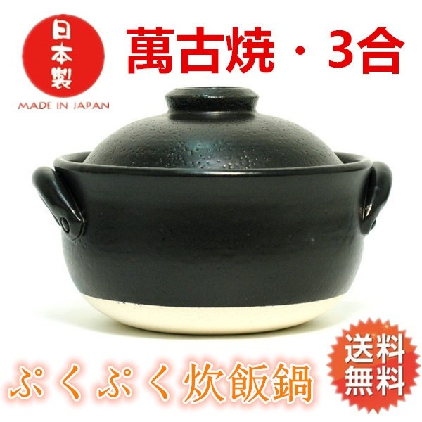 激安特価品 萬古焼 炊飯鍋 ガス炊飯器 正規品 3合 日本製
