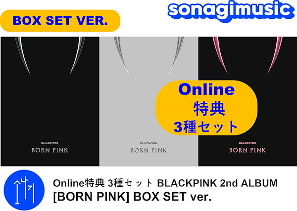 【未開封】BLACKPINK アルバム BORN PINK BOX SET 3種