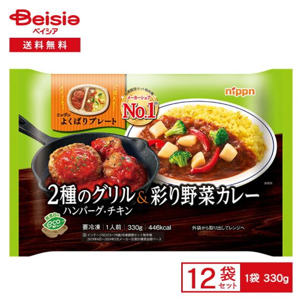 ニップン よくばりプレート 2種のグリル&彩り野菜カレー 330g×12個 冷凍食品 ワンプレート ハンバーグ チキンステーキ 野菜カレー 欲張り 冷凍 冷食