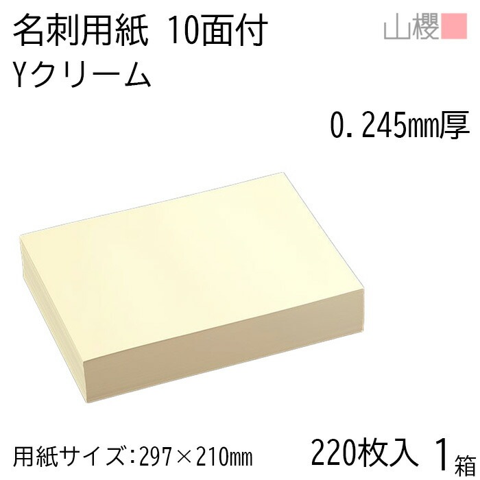 山櫻 名刺 10面付 Yカラー クリーム 0.245mm厚 [用紙220枚+C箱20個付] 1箱 / 名刺用紙 A4サイズ 小箱付 カラー名刺 無地 00141209-0001