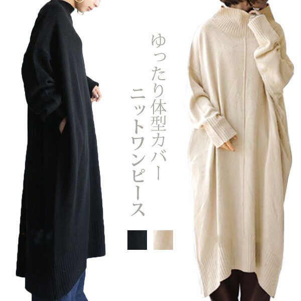 ロング丈 宅配便 ハイネック 体型カバー トップス レディース 12月1日から10日 無地 ゆったり シンプル ニットワンピース リブ 長袖