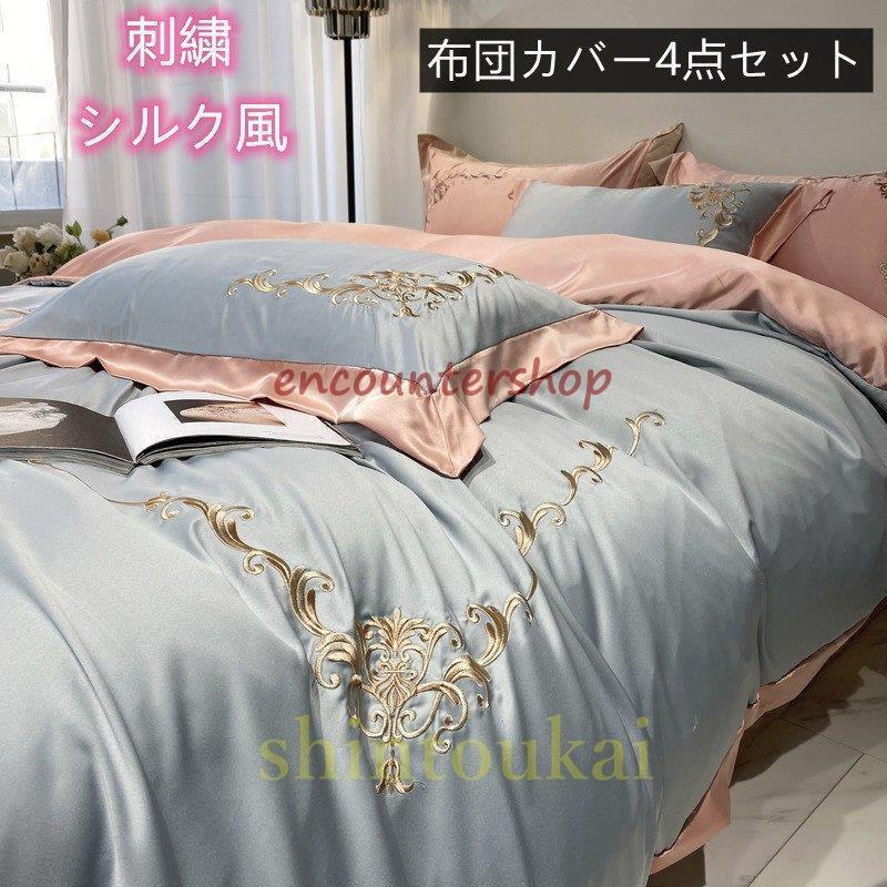 布団カバー4点セット 寝具カバー ベッドシーツ おしゃれ 掛け布団カバー 敷き布団カバー シンプル 冷感 夏用 シルク風 上品 フラットシーツ 刺繍 枕カバー