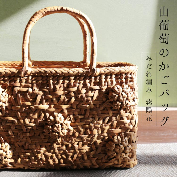 山ぶどうカゴバッグ紫陽花花編み