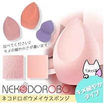 【5個まで運賃299】NEKODOROBO メイクスポンジ メイクアップ スポンジ パフ キメ細やかタイプ しずく型 雫型 ひょうたん型 ネコドロボウ