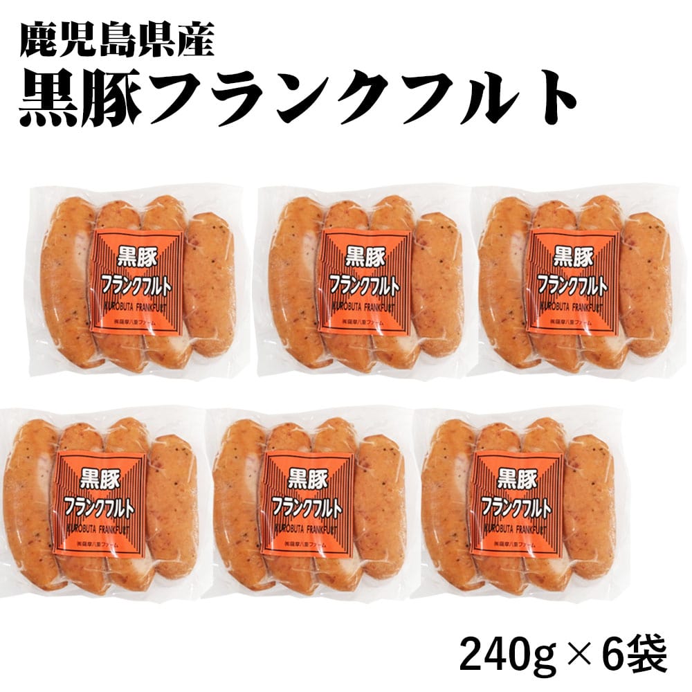 鹿児島県産 黒豚ソーセージ 240g×6袋 鹿児島県 黒豚 フランクフルト 冷凍 BBQ バーベキュー 肉 肉加工品 豚肉 おつまみ 酒の肴 おかず オードブル お弁当 ホットドッグ