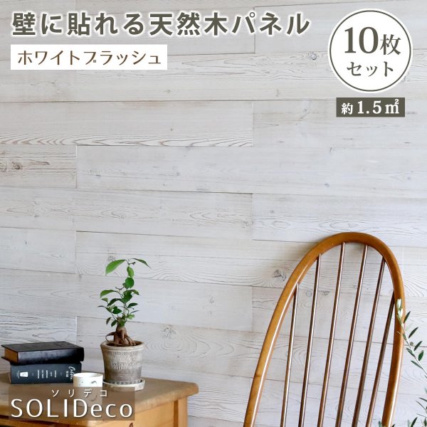 最も優遇の SOLIDECO 壁に貼れる天然木パネル 10枚組（約1.5m2） SLDC