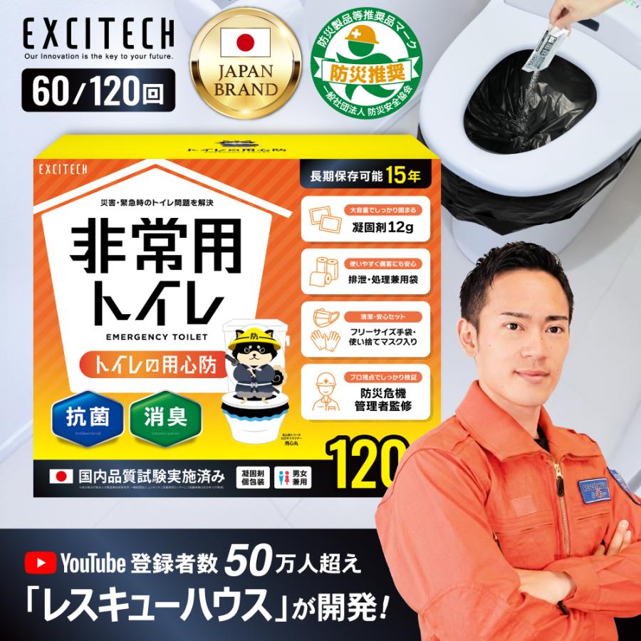 簡易トイレ【日本防災安全協会認証品】【YouTube登録者数50万人の防災のプロが開発】非常用トイレ 携帯トイレ 120回セット 15年保存 防災グッズ 災害用 トイレの用心防