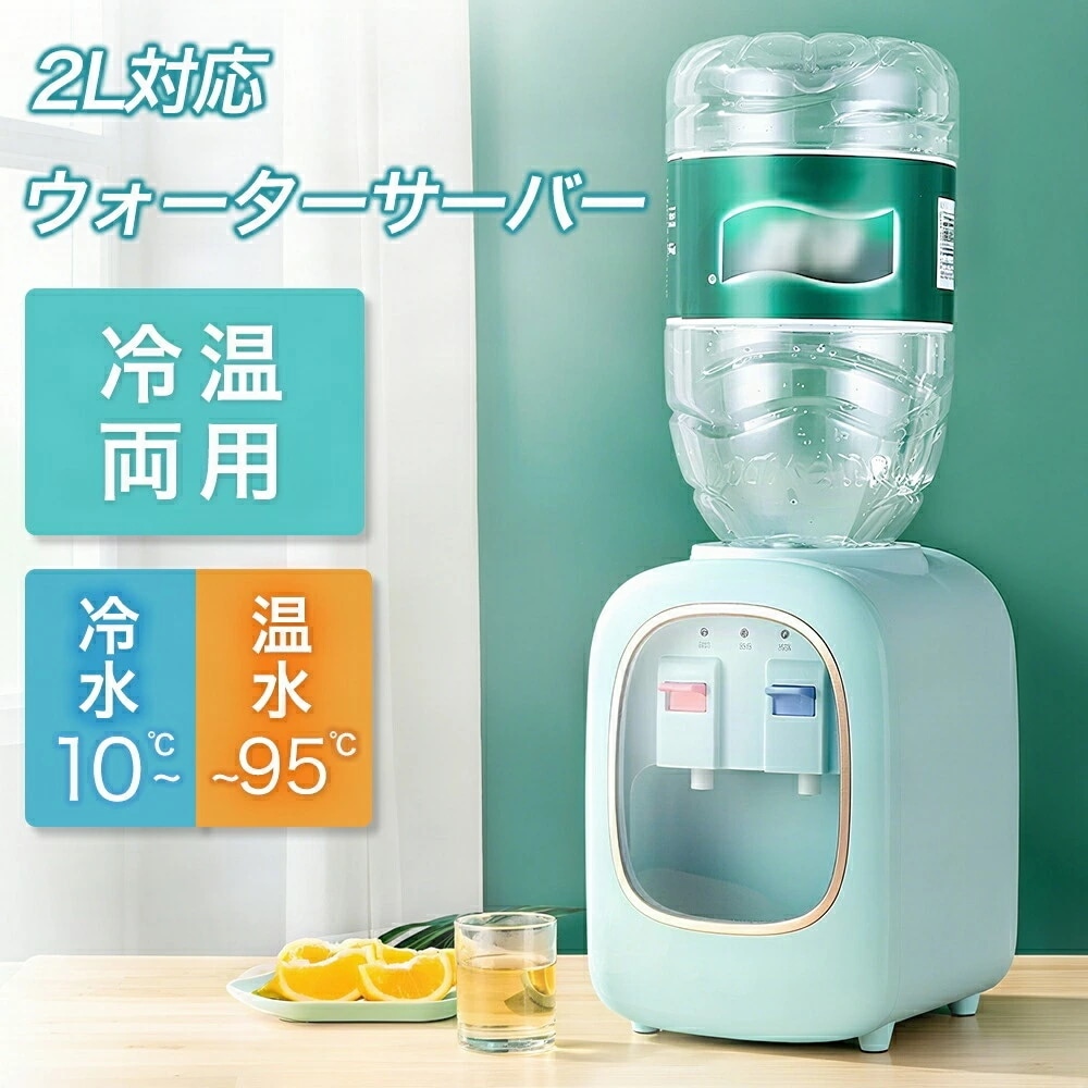 卓上 ウォーターサーバー ペットボトル対応 小型 2リットル 急速湯沸器 プッシュ式 温水 冷水 温冷両用 湯沸かし ボトル 給水 冷水器 コンパクト ペットボトルサーバー 電気ポット ボトル 給水
