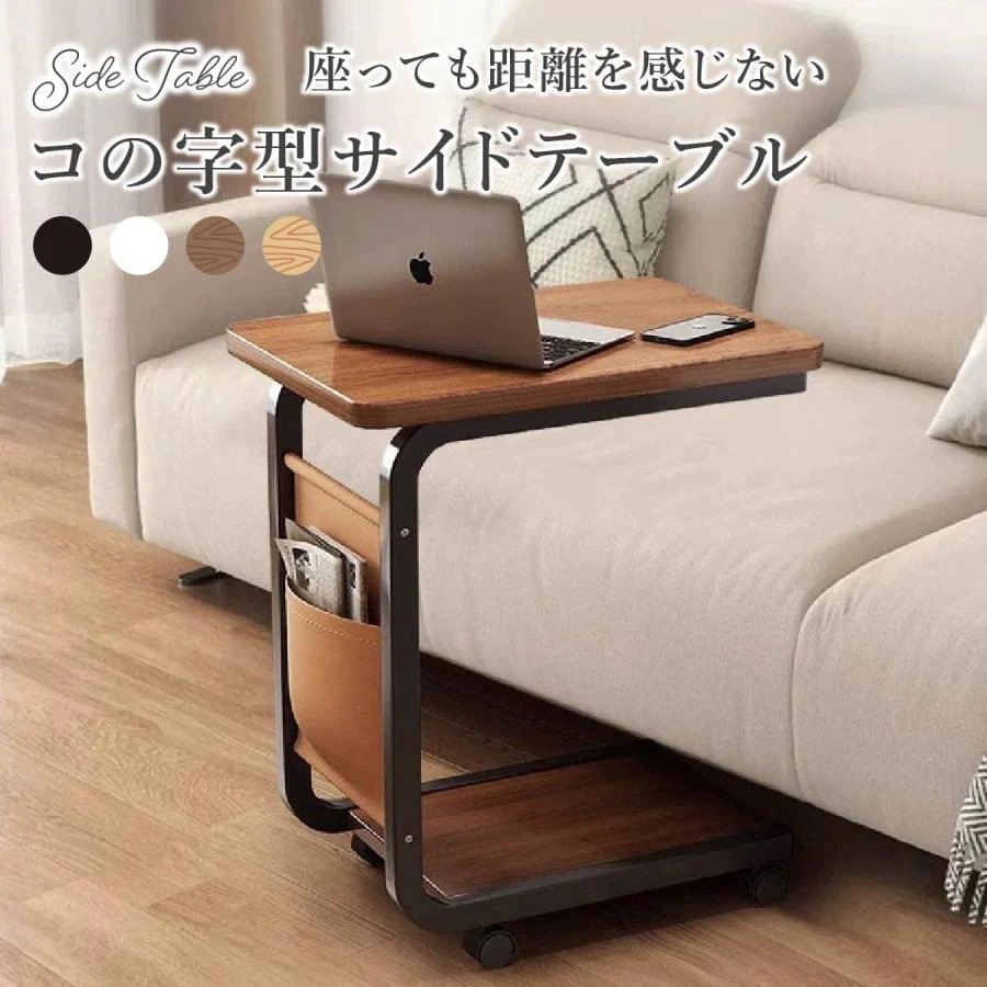 【2025限定SALE】サイドテーブル コ字型 キャスター付き 北欧 おしゃれ ベッド ソファ スリム コンパクト コ字 アイアンフレーム 木製天板