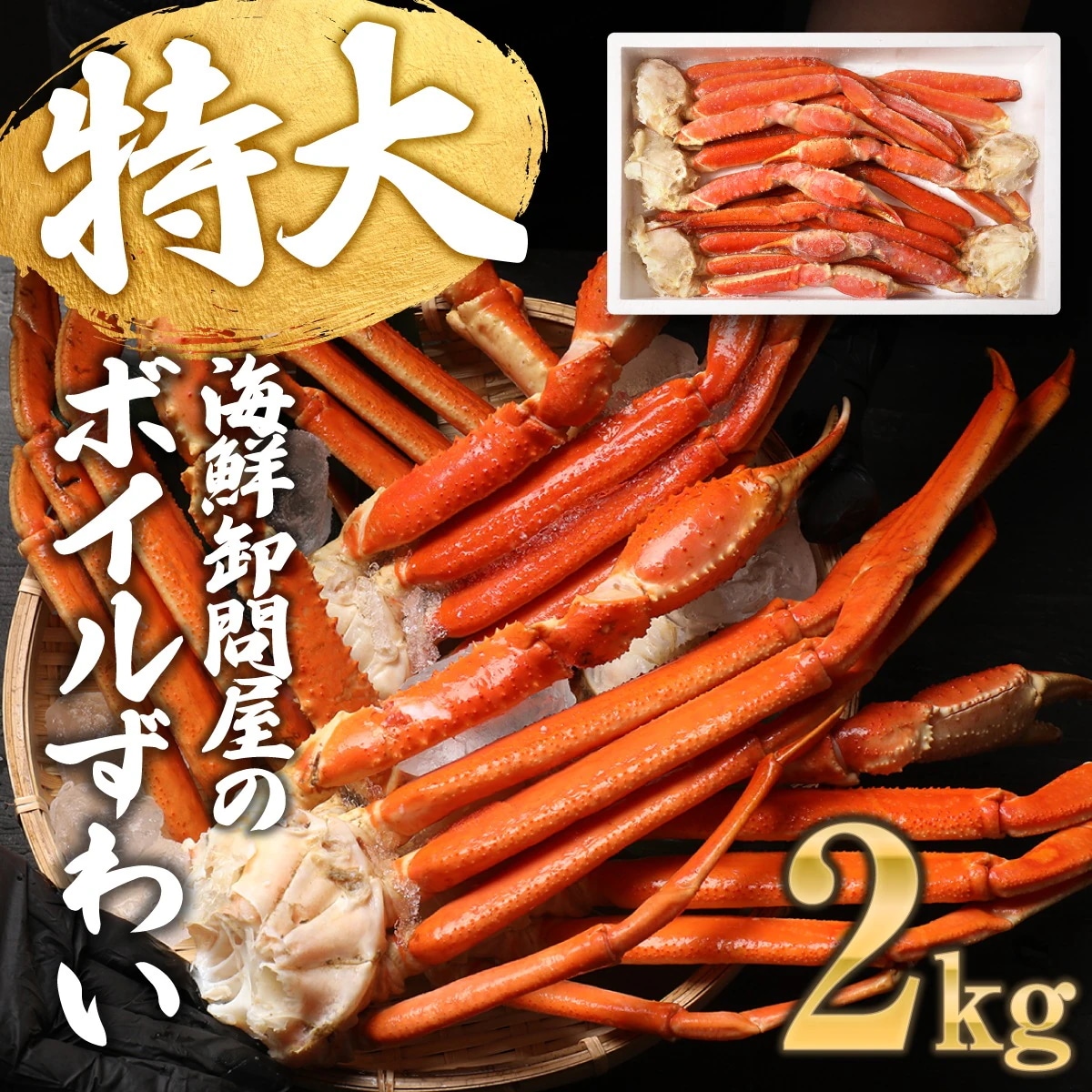 特大5Lサイズ 約 2kg (正味1.6kg5肩6肩入)　送料無料 ギフト ズワイ ずわい 蟹 かに カニ ズワイガニロシア産ノルウェー産