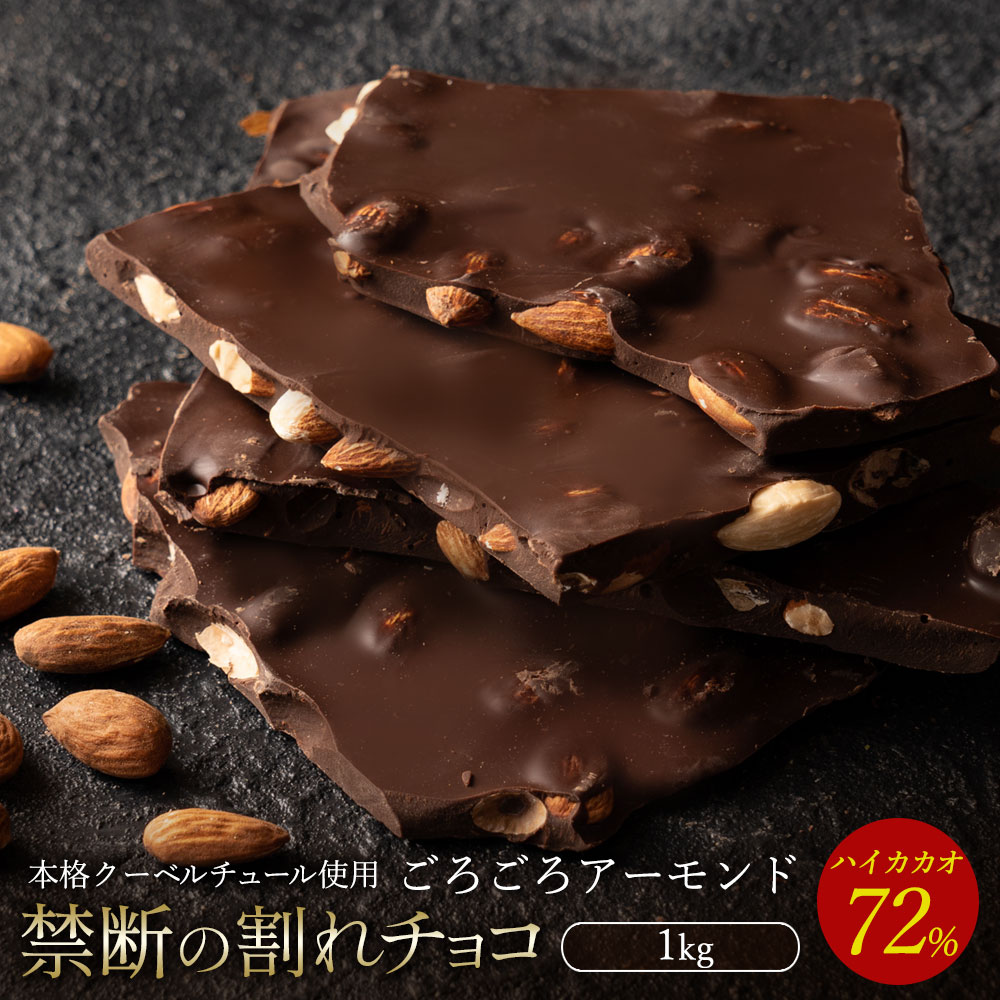 割れチョコ 訳あり ハイカカオ 72% ごろごろアーモンド 1kg クーベルチュール使用 業務用