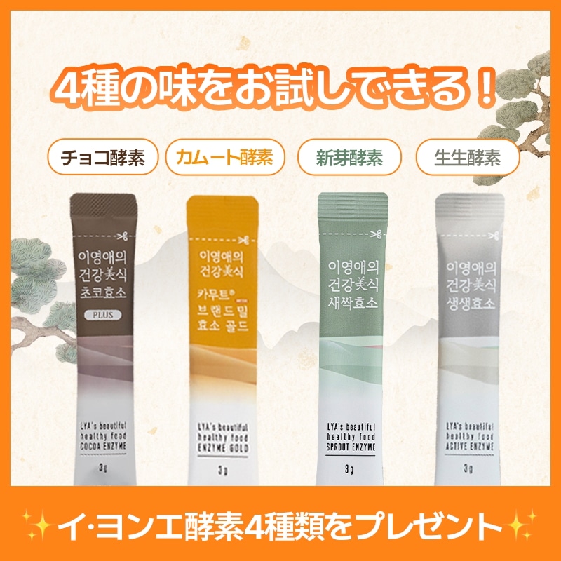 [500円ワンコイン]イヨンエ酵素 各種3g*10包　カムート/チョコ/生生/新芽