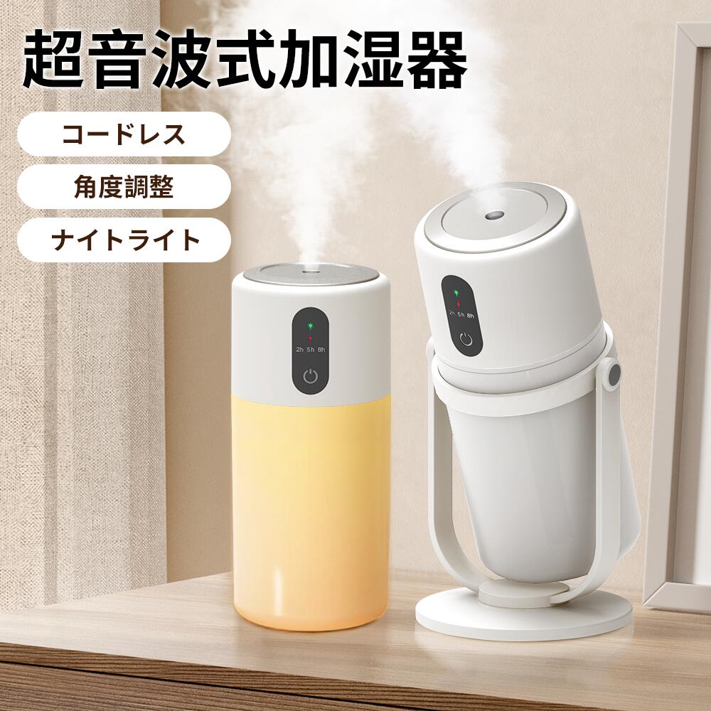 先着順 加湿器 超音波式 卓上加湿器 超静音 300ml 大容量 マイナスイオン 2段階加湿モード 超微細ミスト 保湿 車載 Type-C充電式 ミニ 乾