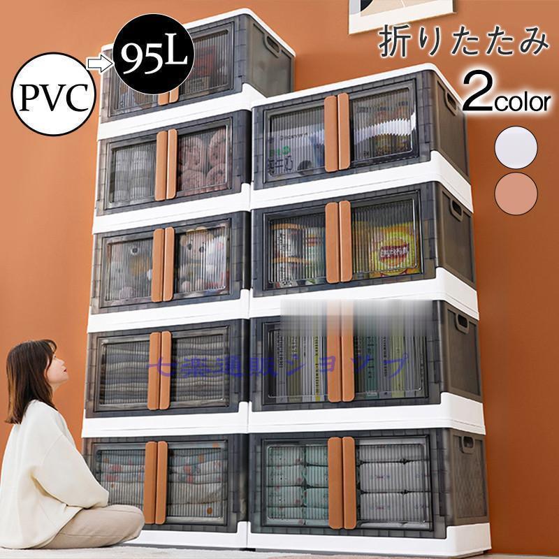 収納ケース 収納ボックス 折りたたみ 前横開き 蓋つき 大容量 衣装ケース 整理収納 95L 積み重ね 書類 衣類 おもちゃ箱 おしゃれ 透明
