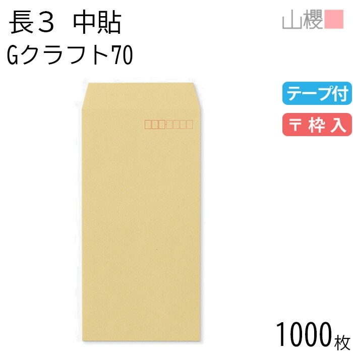 [ケース販売] 山櫻 封筒 長3 中貼 GクラフトCoC 紙厚70g テープ付 郵便枠入 1,000枚 / A4三折用 スラット 茶封筒 無地 郵便番号枠あり 00563144-1000