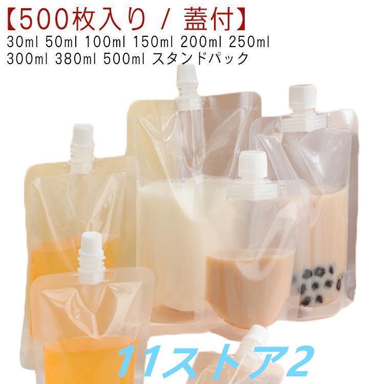 即納ありパウチ ふた付 500枚入り スパウトパウチ 透明 30ml 50ml 100ml 150ml 200ml 250ml 300ml 380ml 500