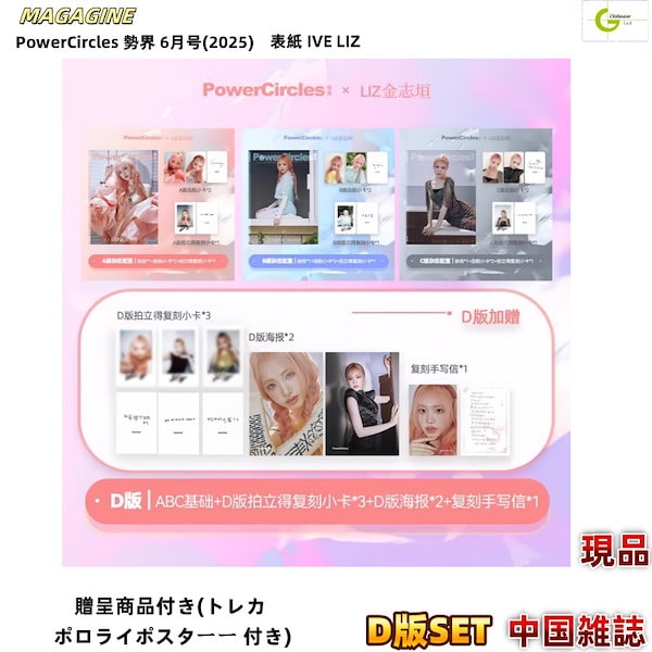 IVE リズ　PowerCircles 中華雑誌　トレカ　特典　　グッズセット Qoo10] 現品 [公式特典付] PowerCirc