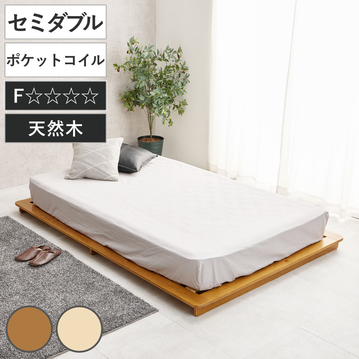 ステージベッド 幅140cm セミダブル ポケットコイルマットレス付 天然木 ローベッド ベッド すのこ F 通気性 ロータイプ 圧縮梱包 マットレスセット 低ホルムアルデヒド