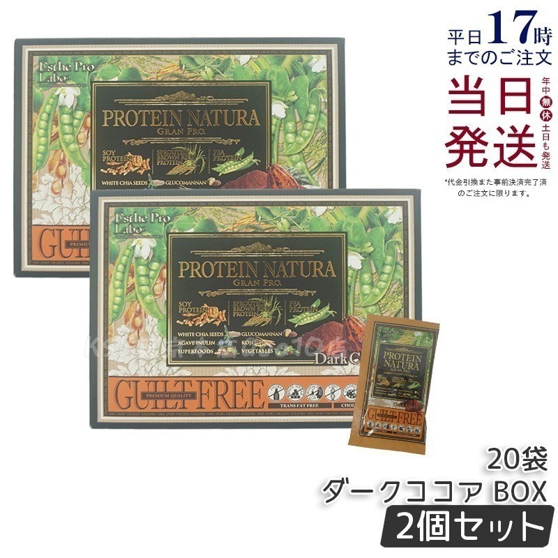 【お得2個セット】エステプロラボ プロテイン ナチュラ グランプロ ダークココア 20袋 BOX 大豆プロテイン 植物性 ココア味 スティックタイプ 手軽な栄養補給 8,414円