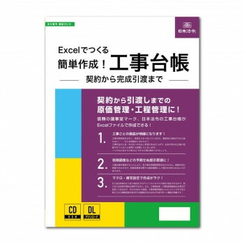 建設35-D/Excelでつくる 簡単作成!工事台帳 -契約から完成引渡まで