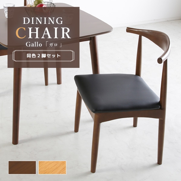 チェア 2脚セット ダイニングチェア ダイニング 椅子 いす イス 食卓 木製 木目 カジュアル ナチュラル モダン 北欧風 シンプル 曲木